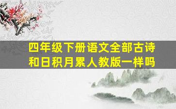 四年级下册语文全部古诗和日积月累人教版一样吗