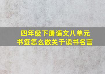 四年级下册语文八单元书签怎么做关于读书名言