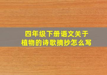 四年级下册语文关于植物的诗歌摘抄怎么写