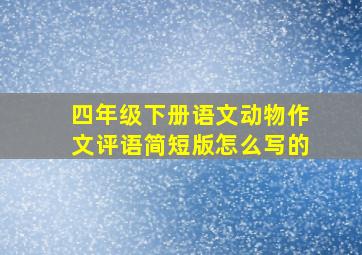 四年级下册语文动物作文评语简短版怎么写的