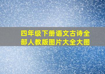 四年级下册语文古诗全部人教版图片大全大图