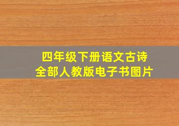 四年级下册语文古诗全部人教版电子书图片