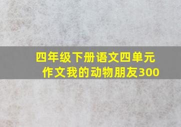 四年级下册语文四单元作文我的动物朋友300