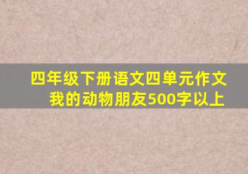 四年级下册语文四单元作文我的动物朋友500字以上