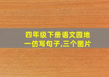 四年级下册语文园地一仿写句子,三个图片