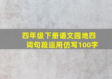 四年级下册语文园地四词句段运用仿写100字