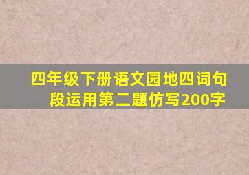 四年级下册语文园地四词句段运用第二题仿写200字