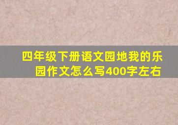 四年级下册语文园地我的乐园作文怎么写400字左右