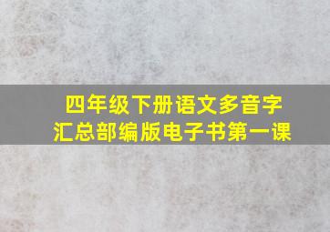 四年级下册语文多音字汇总部编版电子书第一课