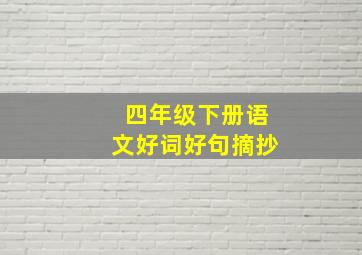 四年级下册语文好词好句摘抄