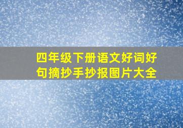 四年级下册语文好词好句摘抄手抄报图片大全