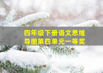 四年级下册语文思维导图第四单元一等奖