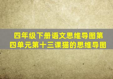 四年级下册语文思维导图第四单元第十三课猫的思维导图