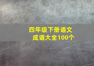 四年级下册语文成语大全100个