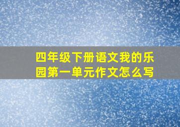 四年级下册语文我的乐园第一单元作文怎么写