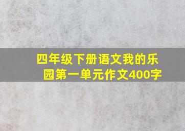 四年级下册语文我的乐园第一单元作文400字