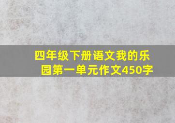 四年级下册语文我的乐园第一单元作文450字