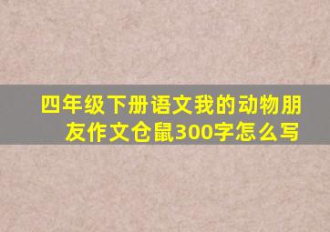 四年级下册语文我的动物朋友作文仓鼠300字怎么写