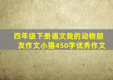 四年级下册语文我的动物朋友作文小猫450字优秀作文