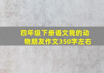 四年级下册语文我的动物朋友作文350字左右