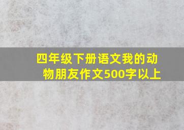 四年级下册语文我的动物朋友作文500字以上