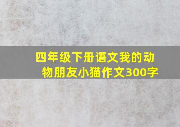 四年级下册语文我的动物朋友小猫作文300字