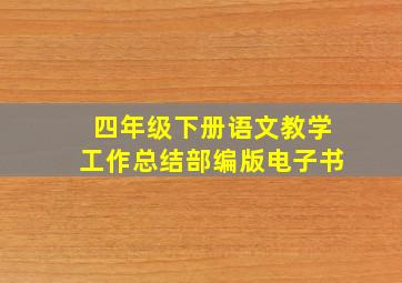 四年级下册语文教学工作总结部编版电子书