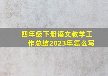 四年级下册语文教学工作总结2023年怎么写