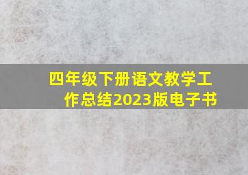 四年级下册语文教学工作总结2023版电子书