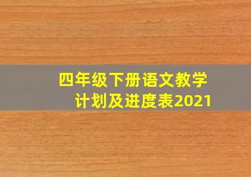 四年级下册语文教学计划及进度表2021