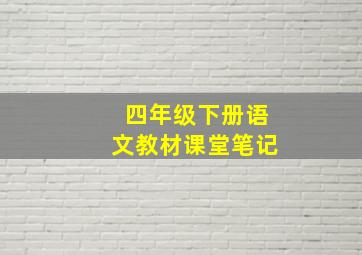 四年级下册语文教材课堂笔记