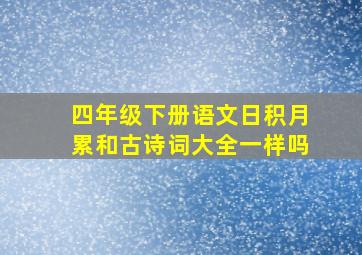 四年级下册语文日积月累和古诗词大全一样吗