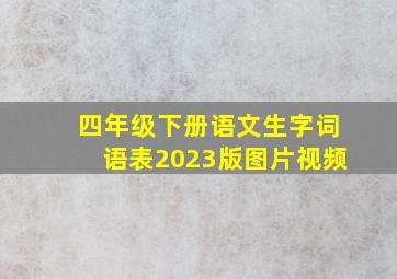 四年级下册语文生字词语表2023版图片视频