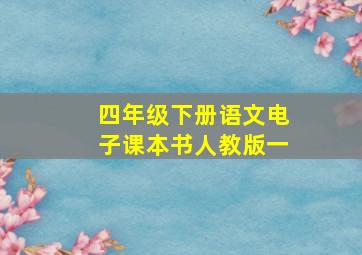 四年级下册语文电子课本书人教版一