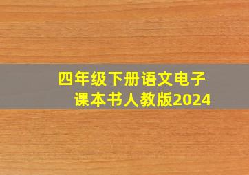 四年级下册语文电子课本书人教版2024