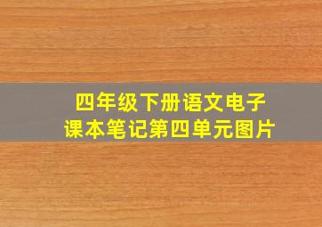 四年级下册语文电子课本笔记第四单元图片