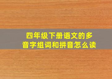 四年级下册语文的多音字组词和拼音怎么读