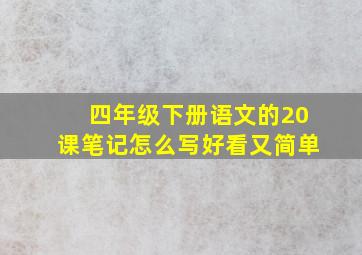 四年级下册语文的20课笔记怎么写好看又简单