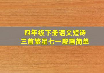 四年级下册语文短诗三首繁星七一配画简单