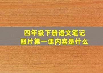 四年级下册语文笔记图片第一课内容是什么