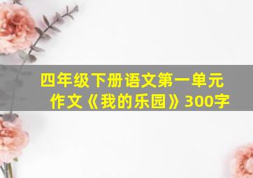 四年级下册语文第一单元作文《我的乐园》300字