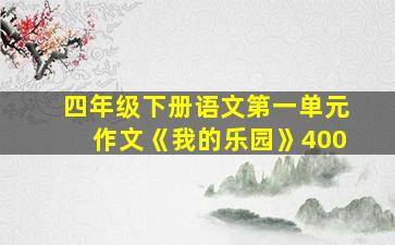 四年级下册语文第一单元作文《我的乐园》400