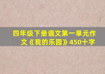 四年级下册语文第一单元作文《我的乐园》450十字