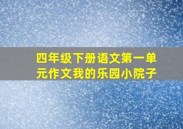 四年级下册语文第一单元作文我的乐园小院子