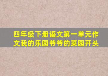 四年级下册语文第一单元作文我的乐园爷爷的菜园开头