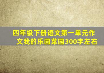 四年级下册语文第一单元作文我的乐园菜园300字左右