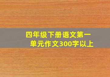 四年级下册语文第一单元作文300字以上