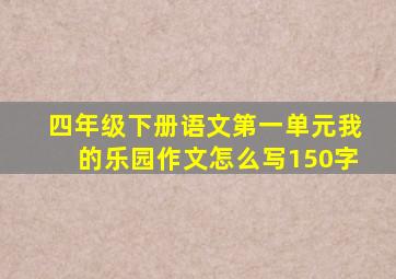 四年级下册语文第一单元我的乐园作文怎么写150字