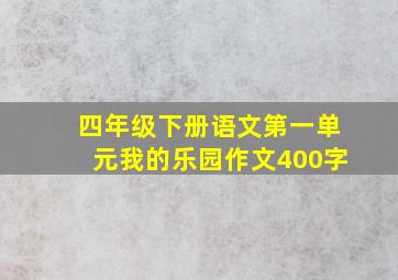 四年级下册语文第一单元我的乐园作文400字