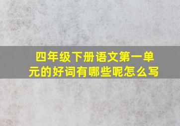 四年级下册语文第一单元的好词有哪些呢怎么写